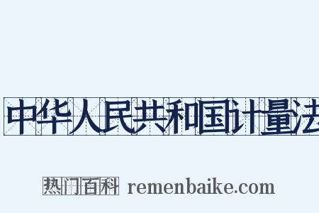 中华人民共和国计量法是什么意思的图片